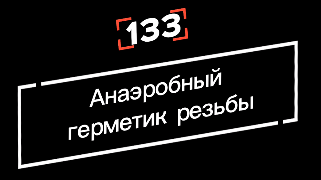 Герметик резьбы EFELE 133