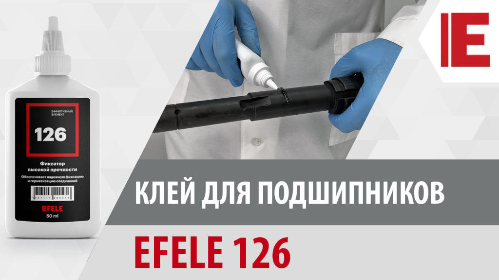 Клей для подшипников EFELE 126
