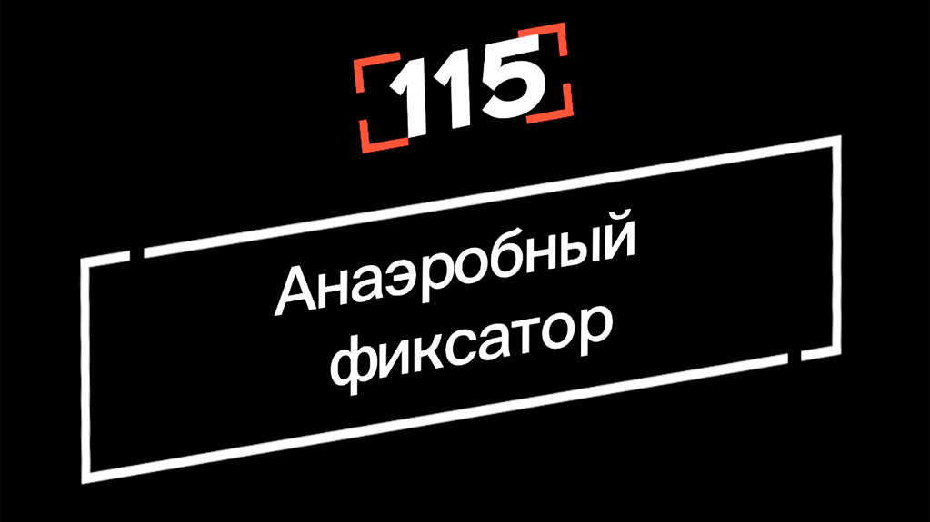 Фиксатор резьбы. Анаэробный состав EFELE 115