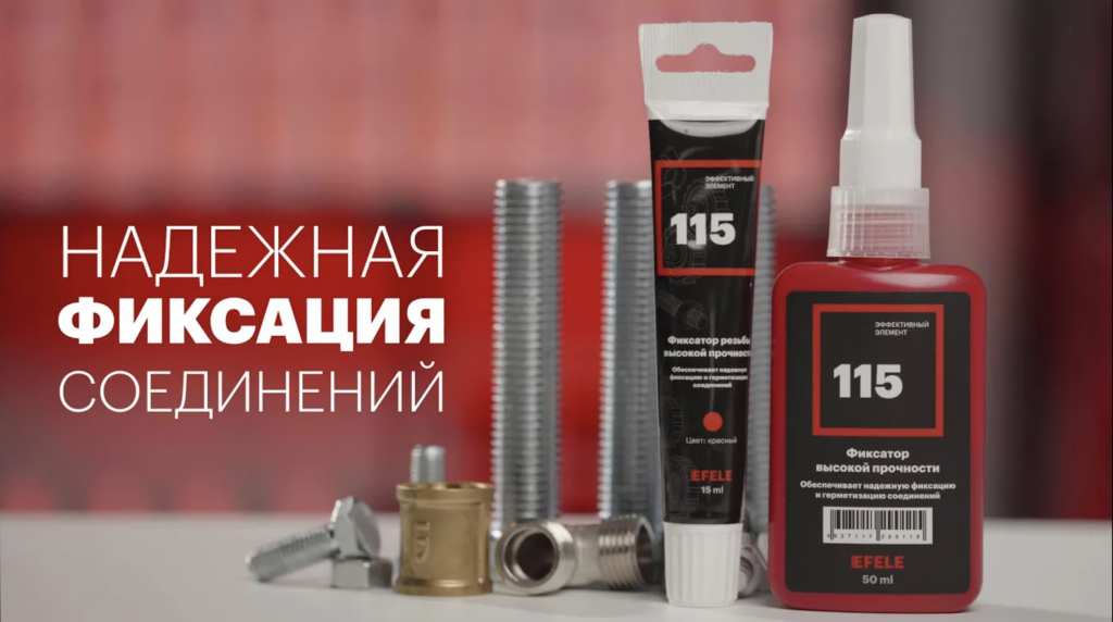 Фиксатор резьбы EFELE 115