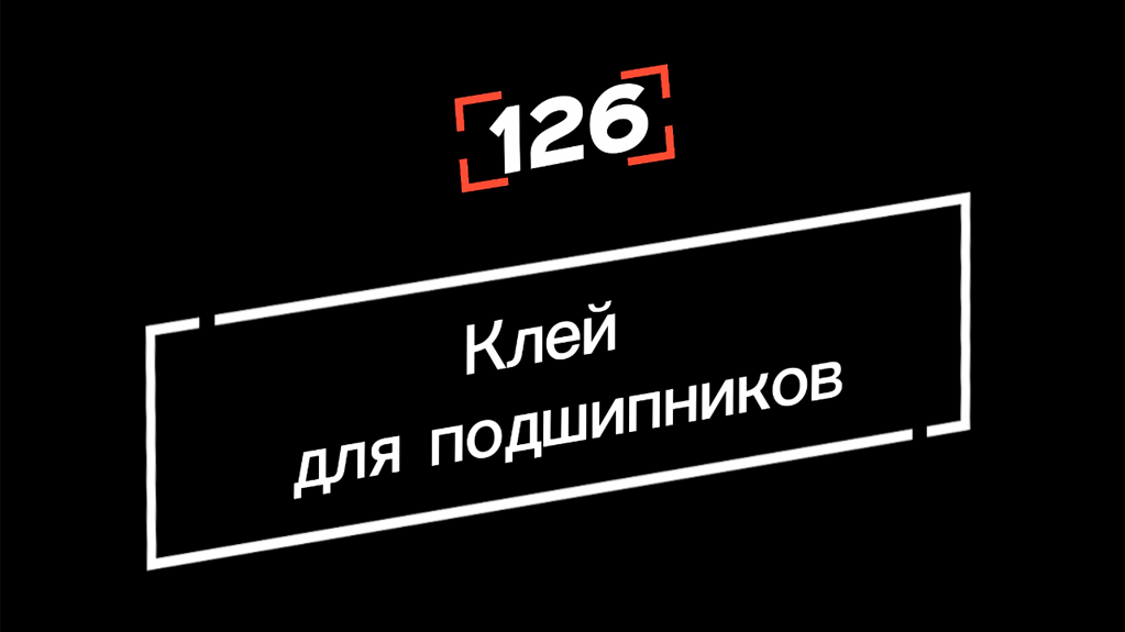 Анаэробные клеи EFELE 126