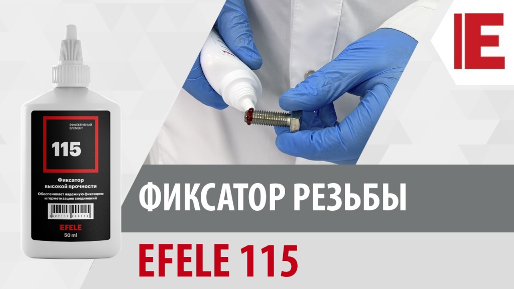 Фиксатор резьбы EFELE 115