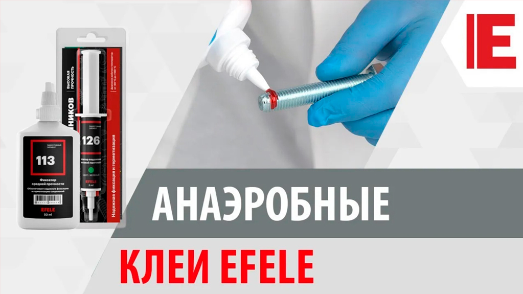 Анаэробные клеи EFELE