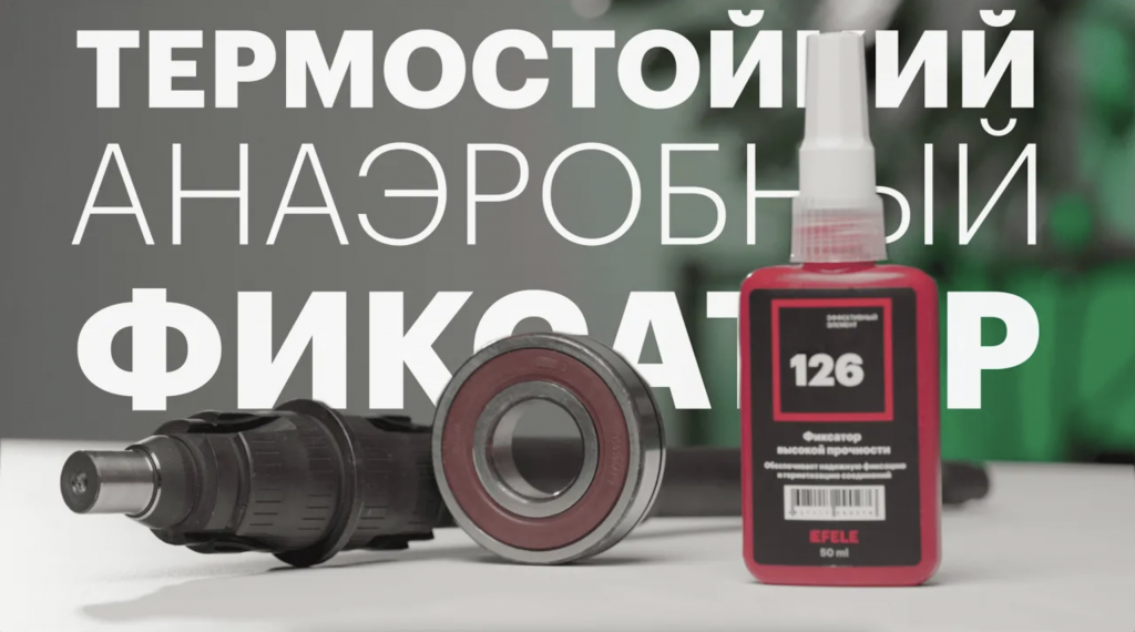 Клей для подшипников EFELE 126