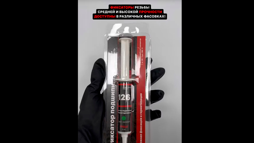 Фиксаторы резьбы. Варианты фасовок материалов EFELE
